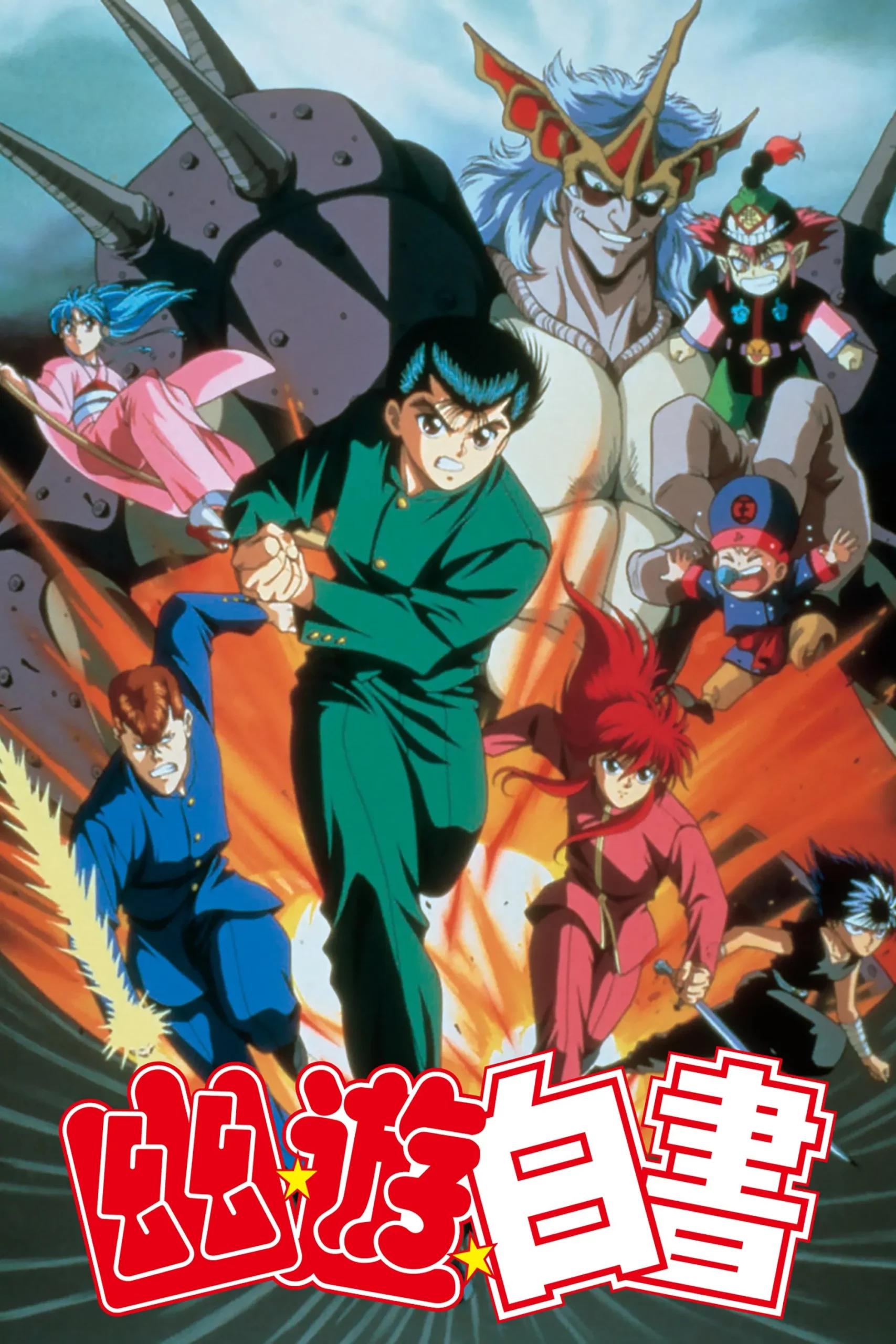Yu Yu Hakusho: The Movie