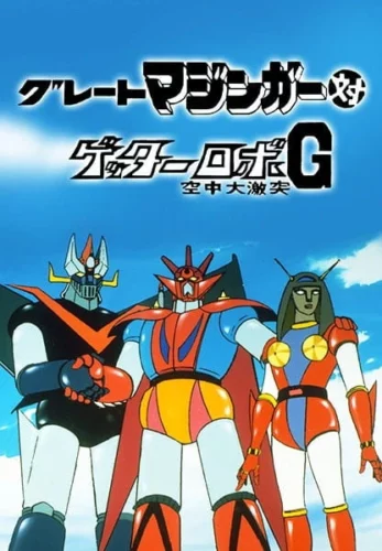 Great Mazinger vs. Getter Robo G: The Great Space Encounter