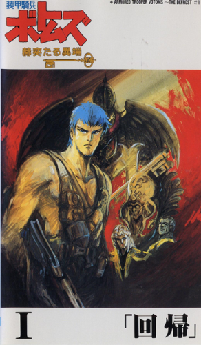 Cover art for the anime OVA "Armored Trooper Votoms: Brilliantly Shining Heresy."