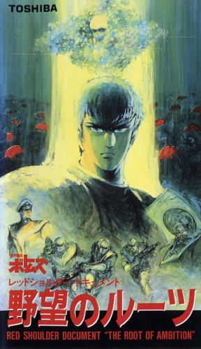 Cover art for the anime OVA "Armored Trooper Votoms: Red Shoulder Document - The Roots of Ambition."
