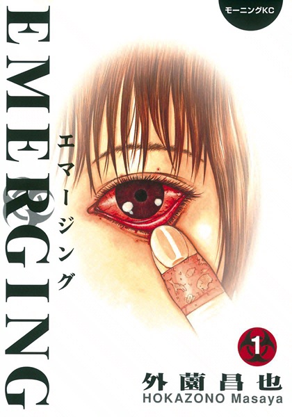 Cover of volume 1 of the manga "Emerging". The manga's title is oriented vertically down the left side. There is an illustration of a close-up on a human eye. A finger is holding the bottom eyelid open, and the eye is heavily bloodshot.