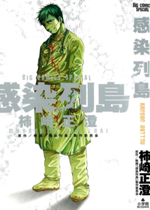 Cover of the manga "Infected Island" by Masasumi Kakizaki.