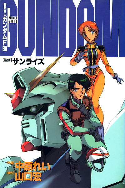 Volume 1 cover of the manga "Mobile Suit Gundam F90".