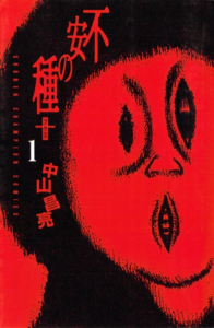 Volume 1 cover of the manga "Seeds of Anxiety+."