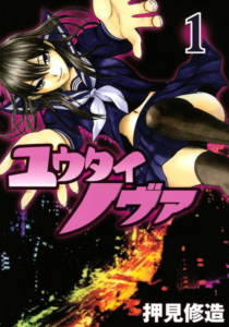 Cover of the manga "Yuutai Nova" by Shūzō Oshimi.