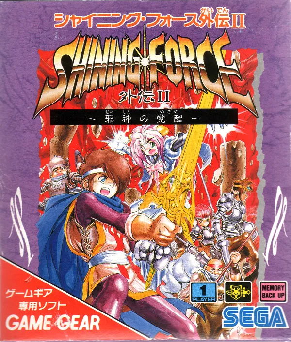 Japanese box art for "Shining Force: The Sword of Hajya"